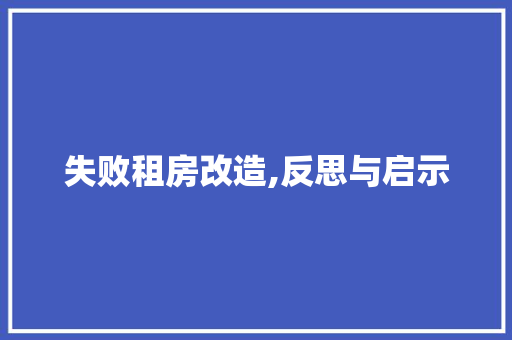 失败租房改造,反思与启示