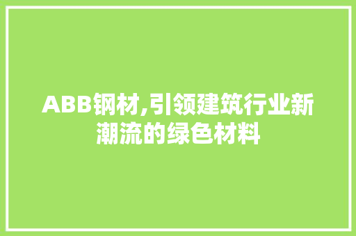 ABB钢材,引领建筑行业新潮流的绿色材料