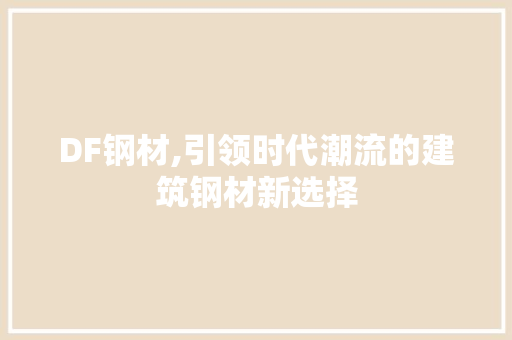 DF钢材,引领时代潮流的建筑钢材新选择
