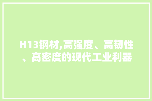 H13钢材,高强度、高韧性、高密度的现代工业利器