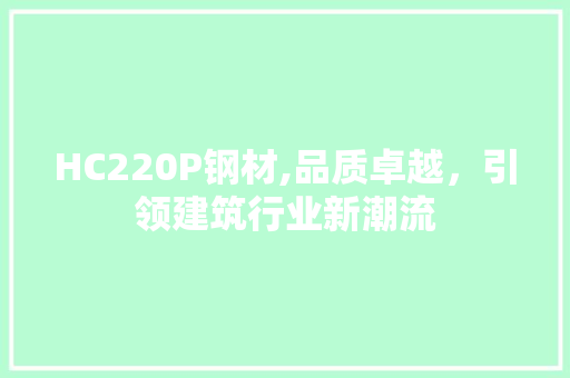 HC220P钢材,品质卓越，引领建筑行业新潮流