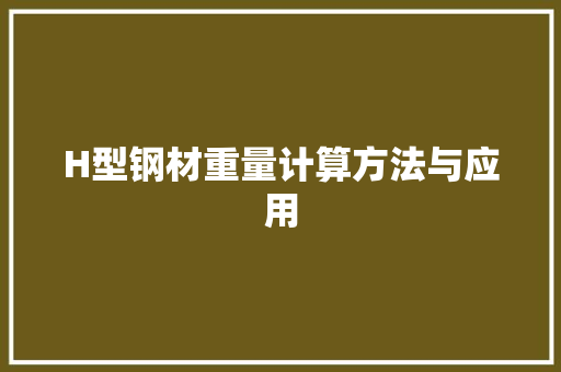 H型钢材重量计算方法与应用