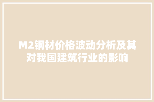 M2钢材价格波动分析及其对我国建筑行业的影响