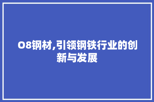 O8钢材,引领钢铁行业的创新与发展