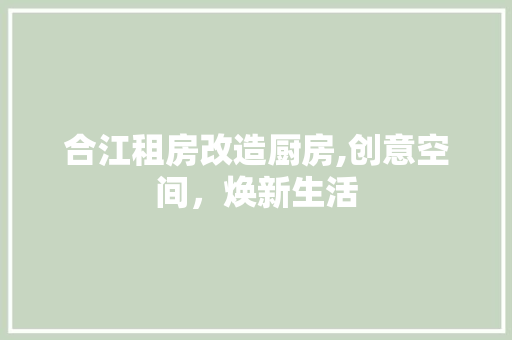 合江租房改造厨房,创意空间，焕新生活