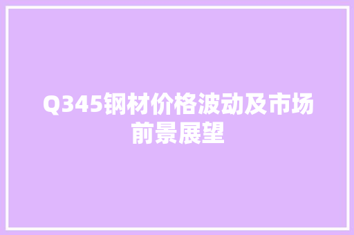 Q345钢材价格波动及市场前景展望