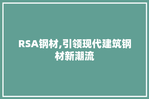 RSA钢材,引领现代建筑钢材新潮流