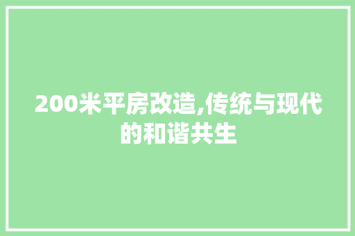 200米平房改造,传统与现代的和谐共生