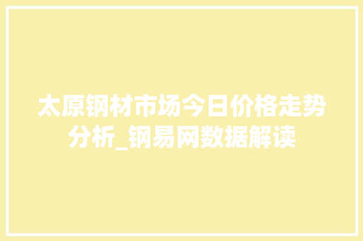 太原钢材市场今日价格走势分析_钢易网数据解读