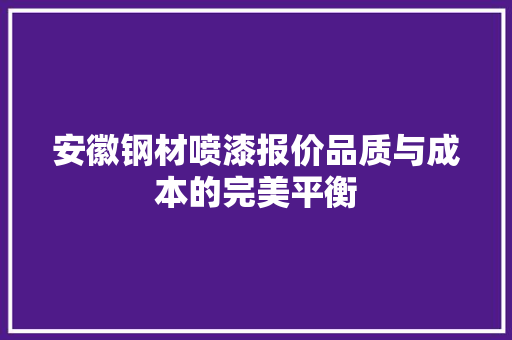 安徽钢材喷漆报价品质与成本的完美平衡