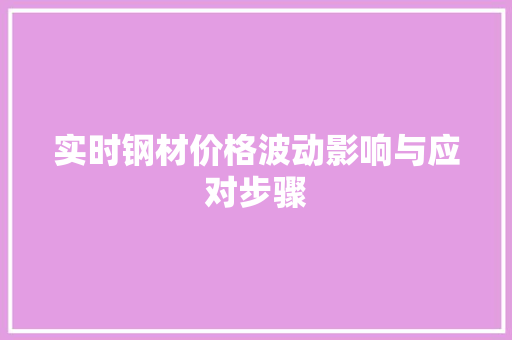 实时钢材价格波动影响与应对步骤