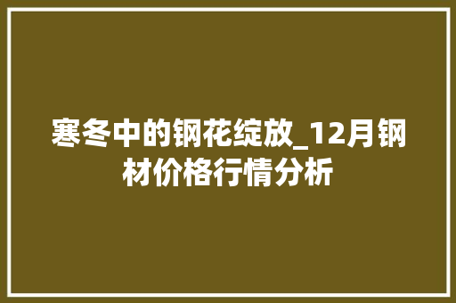 寒冬中的钢花绽放_12月钢材价格行情分析