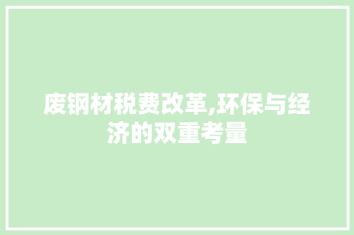 废钢材税费改革,环保与经济的双重考量