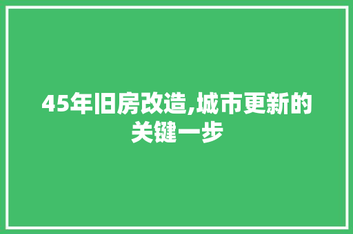 45年旧房改造,城市更新的关键一步