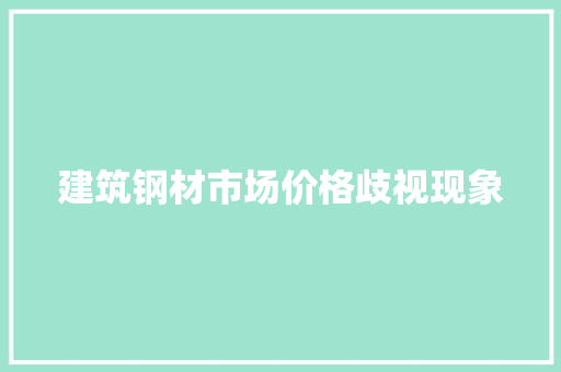 建筑钢材市场价格歧视现象