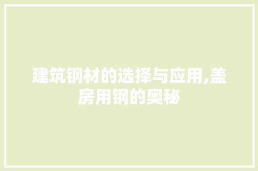 建筑钢材的选择与应用,盖房用钢的奥秘