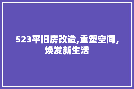 523平旧房改造,重塑空间，焕发新生活