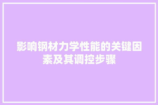 影响钢材力学性能的关键因素及其调控步骤