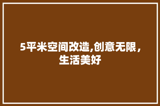5平米空间改造,创意无限，生活美好
