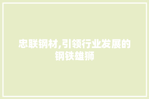 忠联钢材,引领行业发展的钢铁雄狮