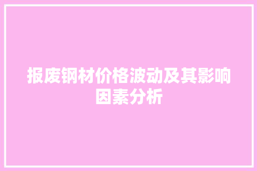 报废钢材价格波动及其影响因素分析