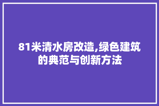 81米清水房改造,绿色建筑的典范与创新方法