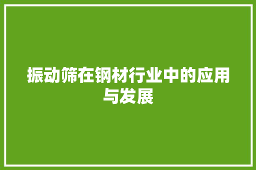 振动筛在钢材行业中的应用与发展