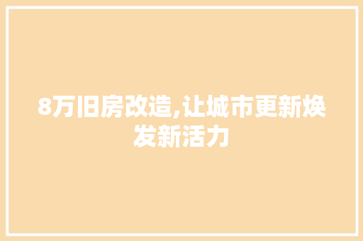 8万旧房改造,让城市更新焕发新活力