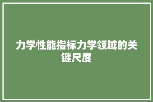力学性能指标力学领域的关键尺度