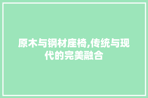 原木与钢材座椅,传统与现代的完美融合