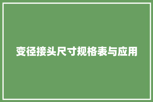 变径接头尺寸规格表与应用