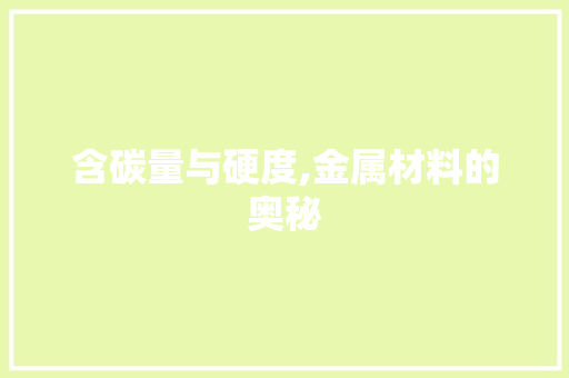 含碳量与硬度,金属材料的奥秘