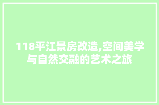 118平江景房改造,空间美学与自然交融的艺术之旅