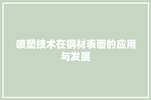 喷塑技术在钢材表面的应用与发展