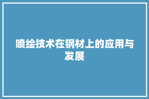 喷绘技术在钢材上的应用与发展