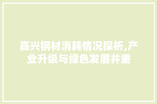 嘉兴钢材消耗情况探析,产业升级与绿色发展并重