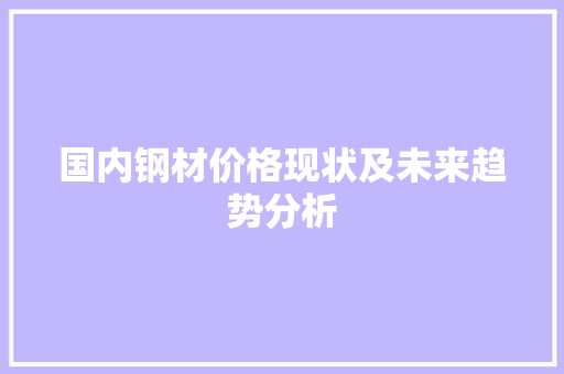 国内钢材价格现状及未来趋势分析