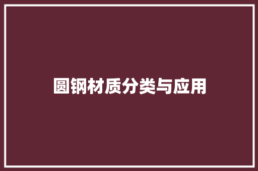 圆钢材质分类与应用
