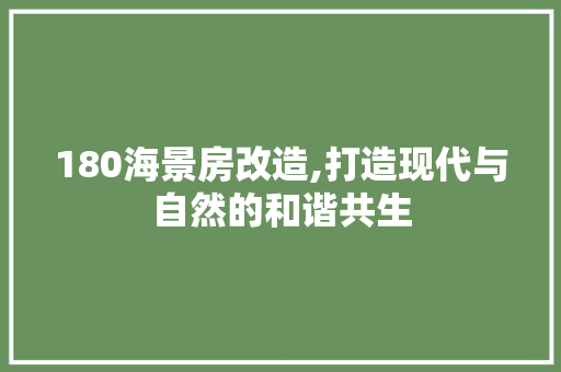 180海景房改造,打造现代与自然的和谐共生