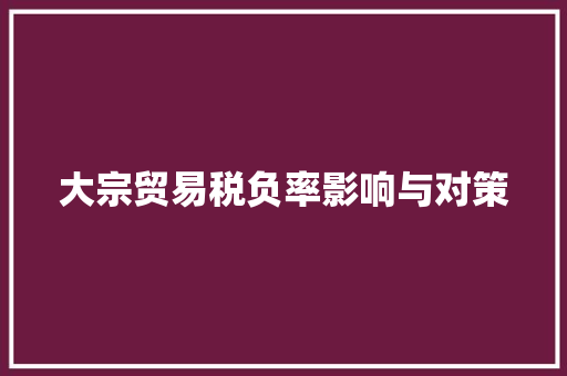 大宗贸易税负率影响与对策