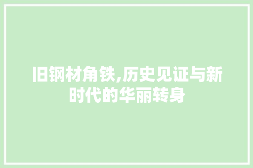 旧钢材角铁,历史见证与新时代的华丽转身