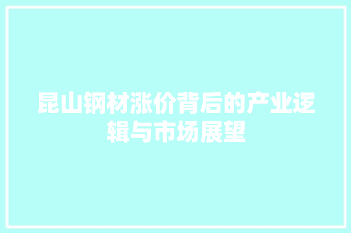 昆山钢材涨价背后的产业逻辑与市场展望