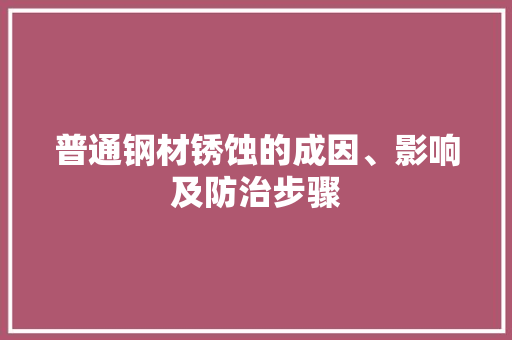 普通钢材锈蚀的成因、影响及防治步骤