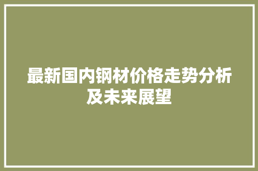 最新国内钢材价格走势分析及未来展望