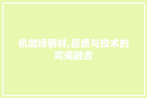 机加场钢材,品质与技术的完美融合