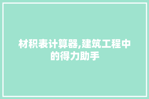 材积表计算器,建筑工程中的得力助手