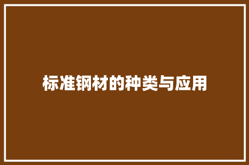 标准钢材的种类与应用