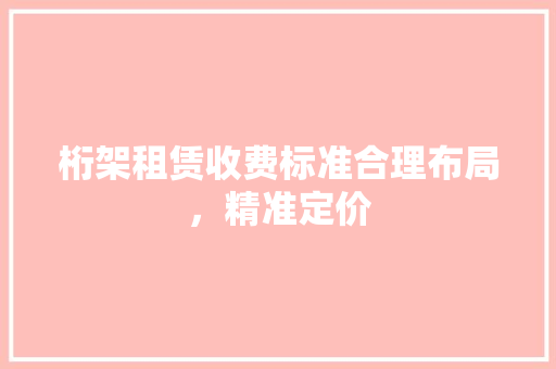 桁架租赁收费标准合理布局，精准定价