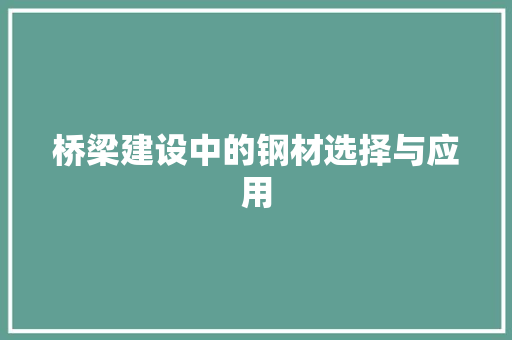 桥梁建设中的钢材选择与应用