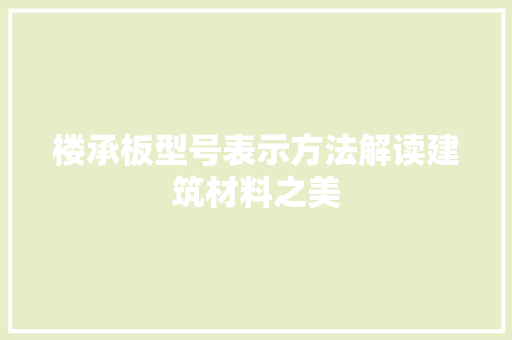 楼承板型号表示方法解读建筑材料之美